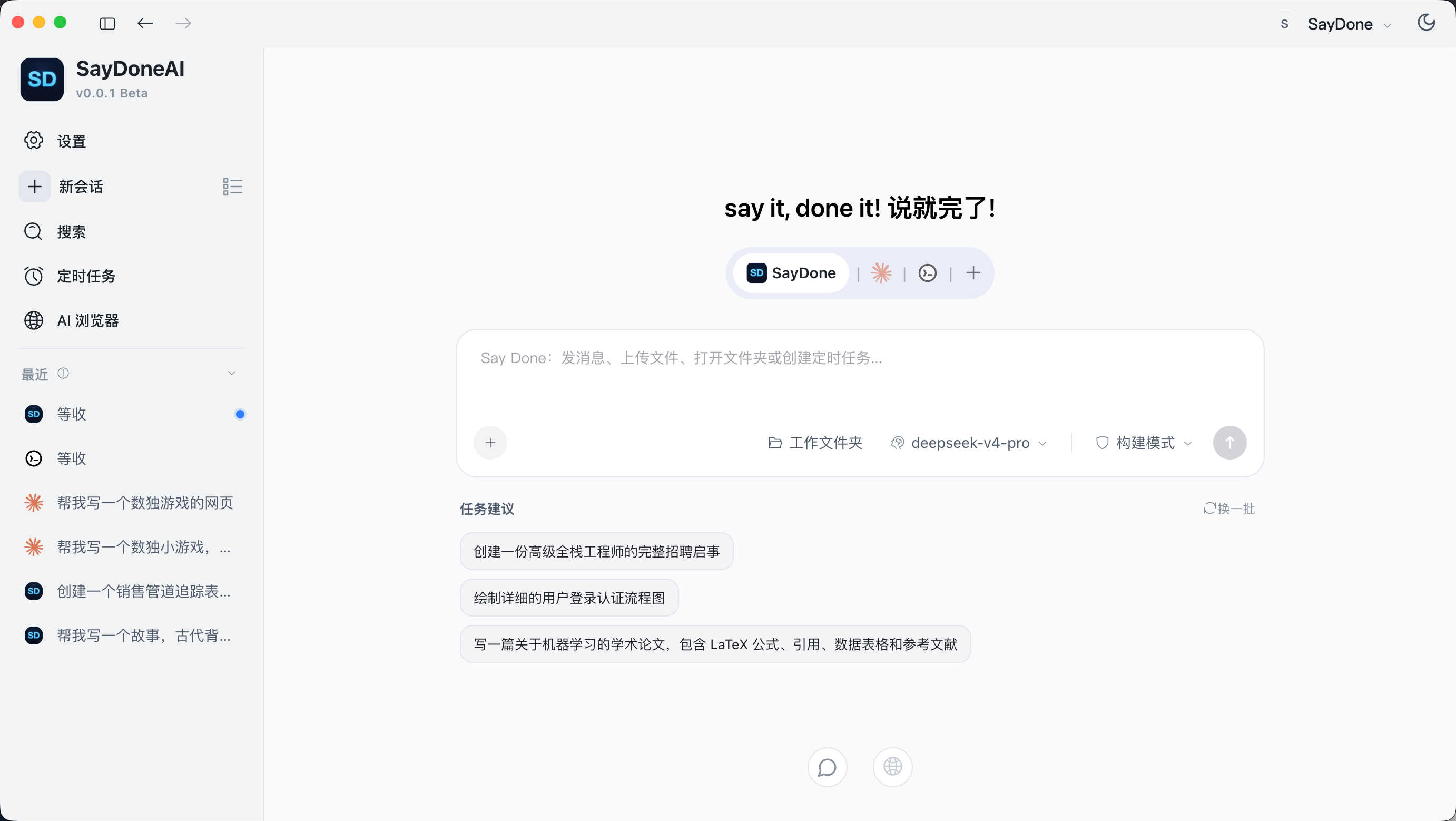 SayDoneAI 桌面工作台界面，展示任务输入、模型选择和文件工作区。